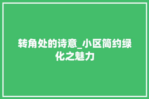 转角处的诗意_小区简约绿化之魅力