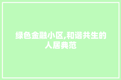 绿色金融小区,和谐共生的人居典范