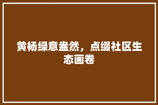 黄杨绿意盎然，点缀社区生态画卷