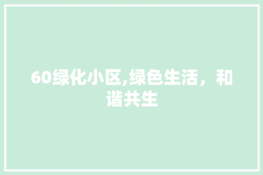 60绿化小区,绿色生活，和谐共生