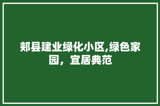 郏县建业绿化小区,绿色家园，宜居典范