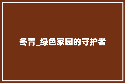 冬青_绿色家园的守护者