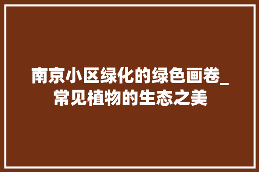 南京小区绿化的绿色画卷_常见植物的生态之美