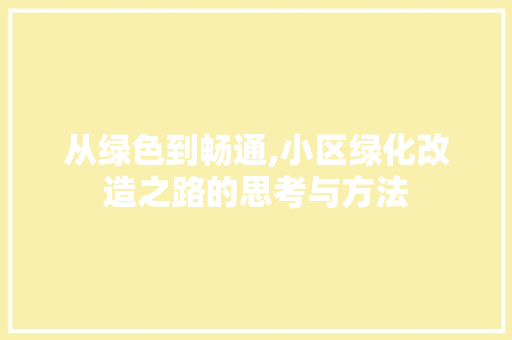 从绿色到畅通,小区绿化改造之路的思考与方法