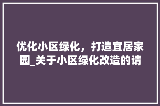 优化小区绿化，打造宜居家园_关于小区绿化改造的请示报告