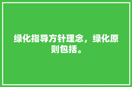 绿化指导方针理念，绿化原则包括。