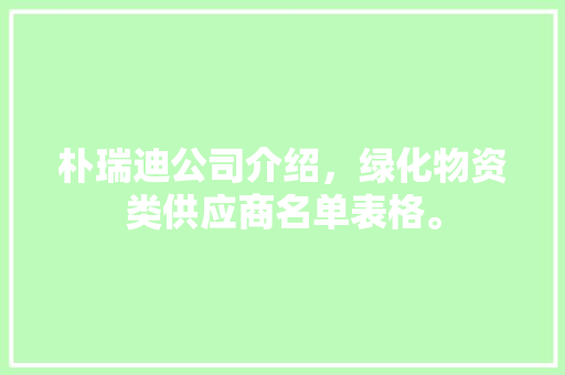 朴瑞迪公司介绍，绿化物资类供应商名单表格。