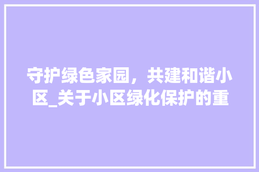 守护绿色家园，共建和谐小区_关于小区绿化保护的重要讨论