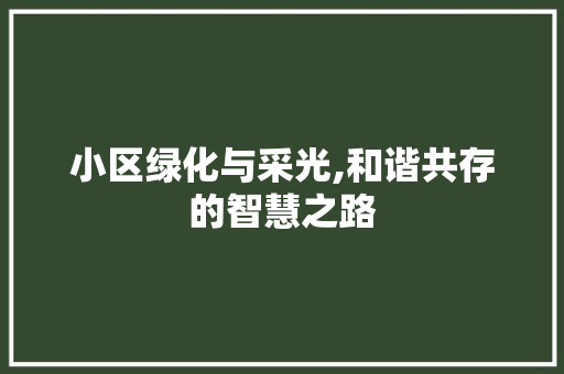 小区绿化与采光,和谐共存的智慧之路