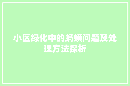 小区绿化中的蚂蟥问题及处理方法探析