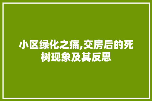 小区绿化之痛,交房后的死树现象及其反思 造型技术