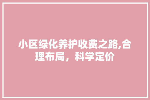 小区绿化养护收费之路,合理布局，科学定价 病虫防治