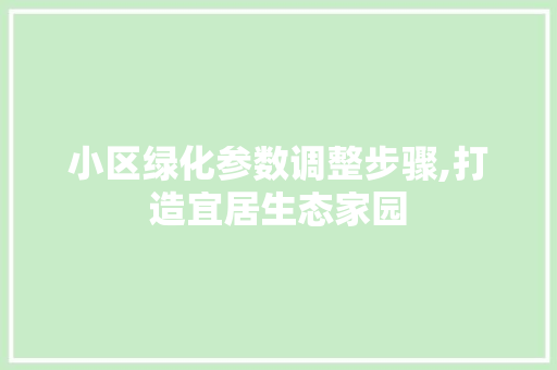 小区绿化参数调整步骤,打造宜居生态家园