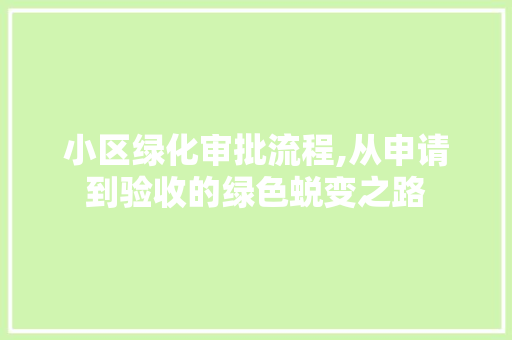 小区绿化审批流程,从申请到验收的绿色蜕变之路 病虫防治