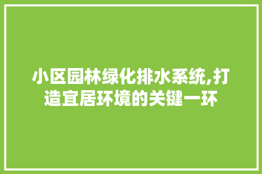 小区园林绿化排水系统,打造宜居环境的关键一环 病虫防治