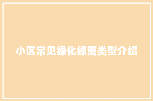 小区常见绿化绿篱类型介绍 造型技术