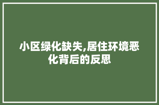 小区绿化缺失,居住环境恶化背后的反思