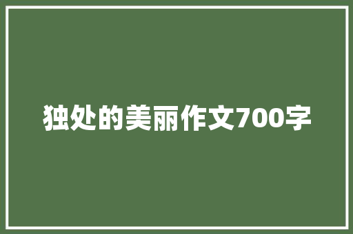 小区绿化路灯，共建共享的美好家园