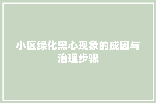 小区绿化黑心现象的成因与治理步骤 花木行情