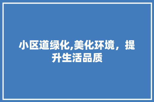 小区道绿化,美化环境，提升生活品质