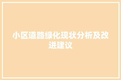 小区道路绿化现状分析及改进建议 果苗类