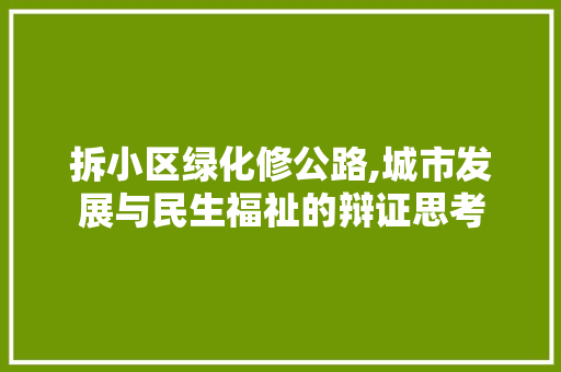 拆小区绿化修公路,城市发展与民生福祉的辩证思考