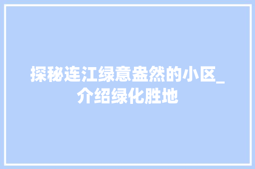 探秘连江绿意盎然的小区_介绍绿化胜地 苗木百科