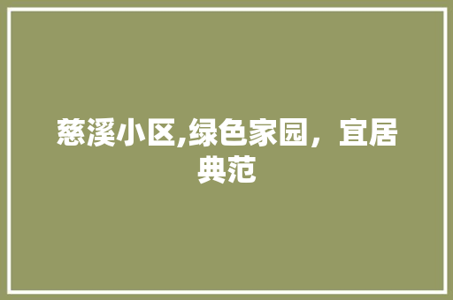 慈溪小区,绿色家园，宜居典范