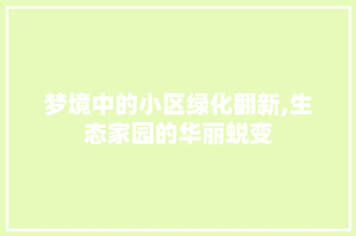 梦境中的小区绿化翻新,生态家园的华丽蜕变