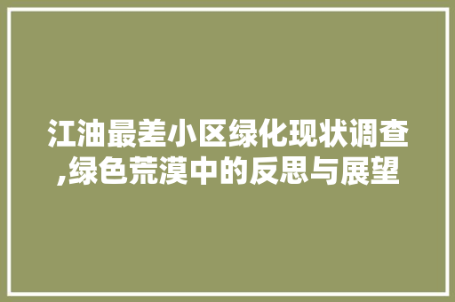 江油最差小区绿化现状调查,绿色荒漠中的反思与展望