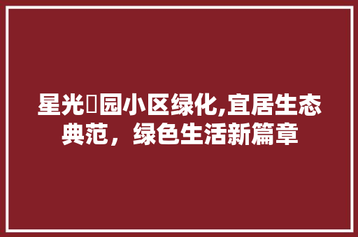 星光珺园小区绿化,宜居生态典范，绿色生活新篇章