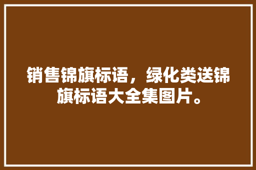 销售锦旗标语，绿化类送锦旗标语大全集图片。