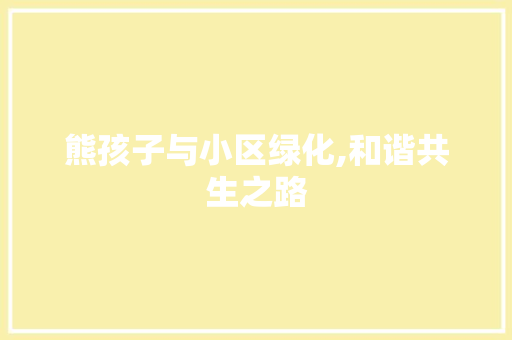 熊孩子与小区绿化,和谐共生之路