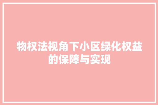 物权法视角下小区绿化权益的保障与实现