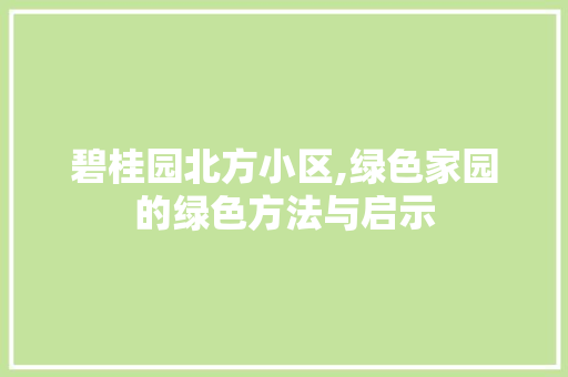 碧桂园北方小区,绿色家园的绿色方法与启示