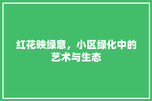 红花映绿意，小区绿化中的艺术与生态
