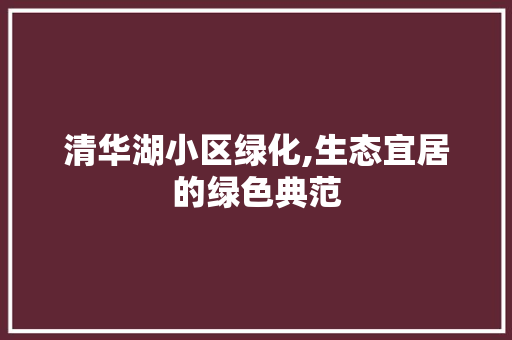 清华湖小区绿化,生态宜居的绿色典范