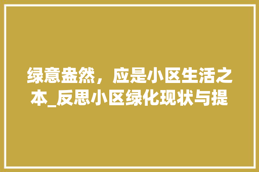 绿意盎然，应是小区生活之本_反思小区绿化现状与提升步骤