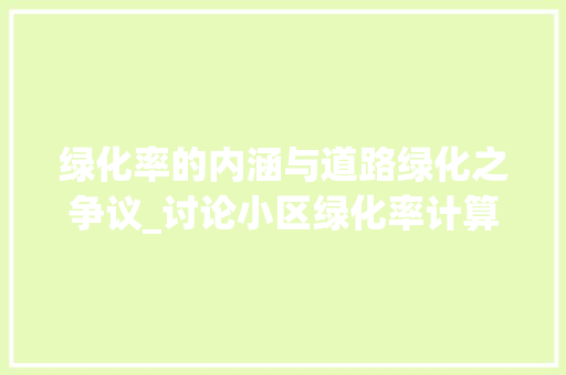 绿化率的内涵与道路绿化之争议_讨论小区绿化率计算中的争议与思考