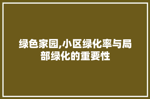 绿色家园,小区绿化率与局部绿化的重要性