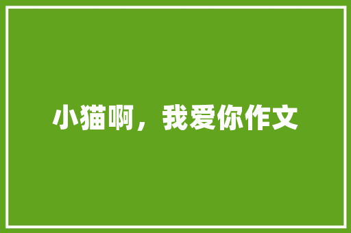 绿色家园，不容亵渎_警惕恶意毁坏小区绿化树木的恶行