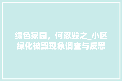 绿色家园，何忍毁之_小区绿化被毁现象调查与反思