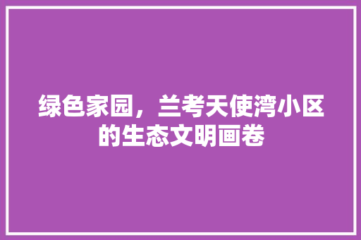 绿色家园，兰考天使湾小区的生态文明画卷