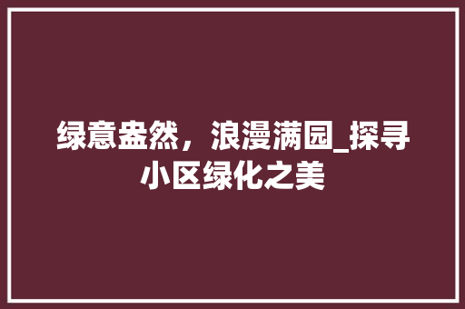 绿意盎然，浪漫满园_探寻小区绿化之美