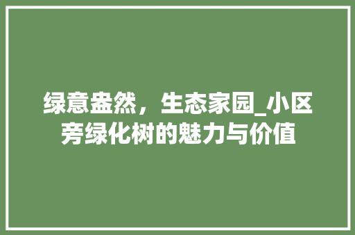 绿意盎然，生态家园_小区旁绿化树的魅力与价值