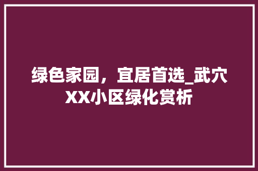 绿色家园，宜居首选_武穴XX小区绿化赏析