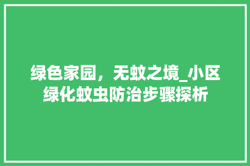 绿色家园，无蚊之境_小区绿化蚊虫防治步骤探析