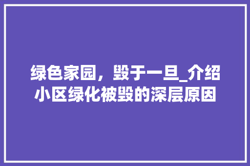绿色家园，毁于一旦_介绍小区绿化被毁的深层原因