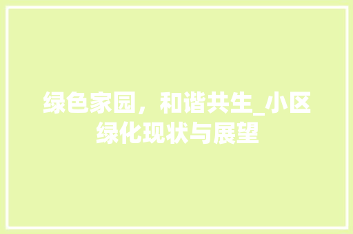 绿色家园，和谐共生_小区绿化现状与展望