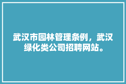 武汉市园林管理条例，武汉绿化类公司招聘网站。  第1张 武汉市园林管理条例，武汉绿化类公司招聘网站。 病虫防治